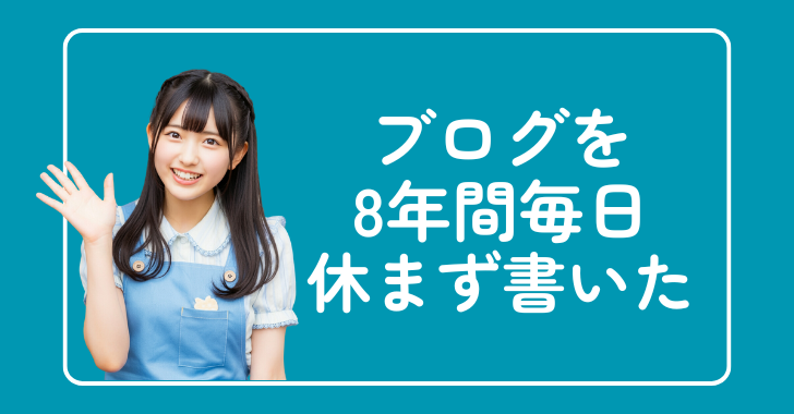 ブログ更新を一日も休まず8年(2920日)が継続できたようです