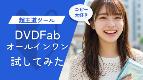 DVDFab オールインワン