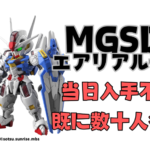 MGSD ガンダムエアリアル予約