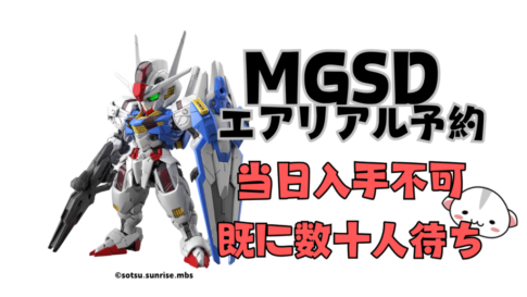 MGSD ガンダムエアリアル予約