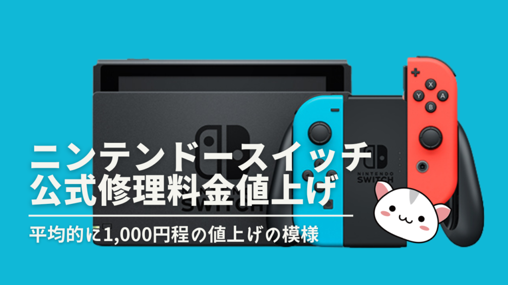 ニンテンドースイッチ
公式修理料金値上げ