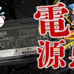 PCが通電はするが起動しない理由は？意外にも電源ユニットが影響しているかも