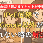 Googleだけ繋がる？ネットが不安定