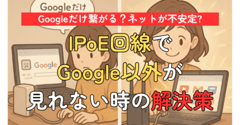 Googleだけ繋がる？ネットが不安定