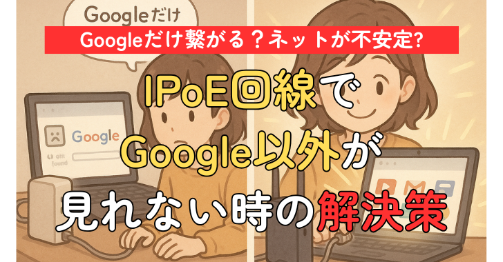 Googleだけ見れる?それ、IPoEの落とし穴かも!?Wi-Fiルーター設置で解決したネット接続トラブル