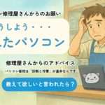 修理屋さんからのアドバイス