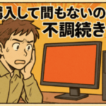 購入して間もないのに不調続き？レノボのデスクトップPCで実際にあったトラブルとは