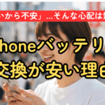 iPhoneバッテリー交換が安い理由