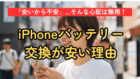 iPhoneバッテリー交換が安い理由