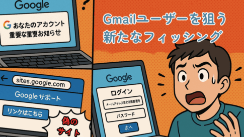 Gmailユーザーを狙う 新たなフィッシング