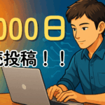 ブログ連続投稿3,000日達成！