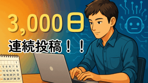ブログ連続投稿3,000日達成！