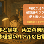 仕事と趣味、両立の狭間で 修理屋のリアルな日常