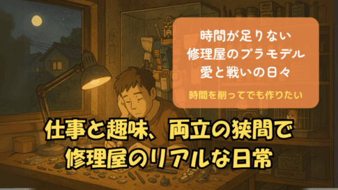 仕事と趣味、両立の狭間で 修理屋のリアルな日常
