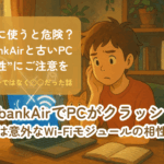 SoftbankAirでPCがクラッシュ!