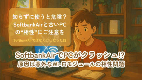 SoftbankAirでPCがクラッシュ!