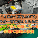 ビープ音と格闘した一日：企業PC修理の裏側