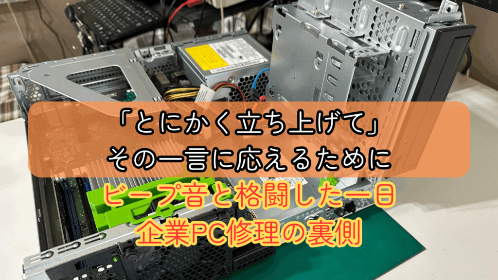 パソコン修理の現場から「とにかく立ち上げて」その一言に応えるために