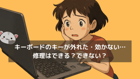 キーボードのキーが外れた・効かない…修理はできる？できない？