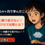 被害から4ヶ月で学んだこと