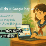 WSABuilds を使った Windows 11 での Google Play ストア対応 Android 実行環境の構築手順
