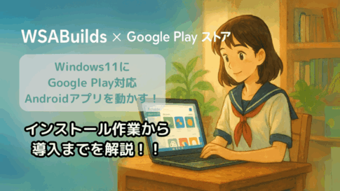 WSABuilds を使った Windows 11 での Google Play ストア対応 Android 実行環境の構築手順