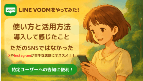 LINE VOOM体験の魅力