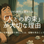 「人との約束」 が大切な理由