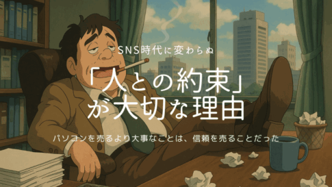 「人との約束」 が大切な理由