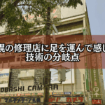 札幌の修理店に足を運んで感じた 技術の分岐点
