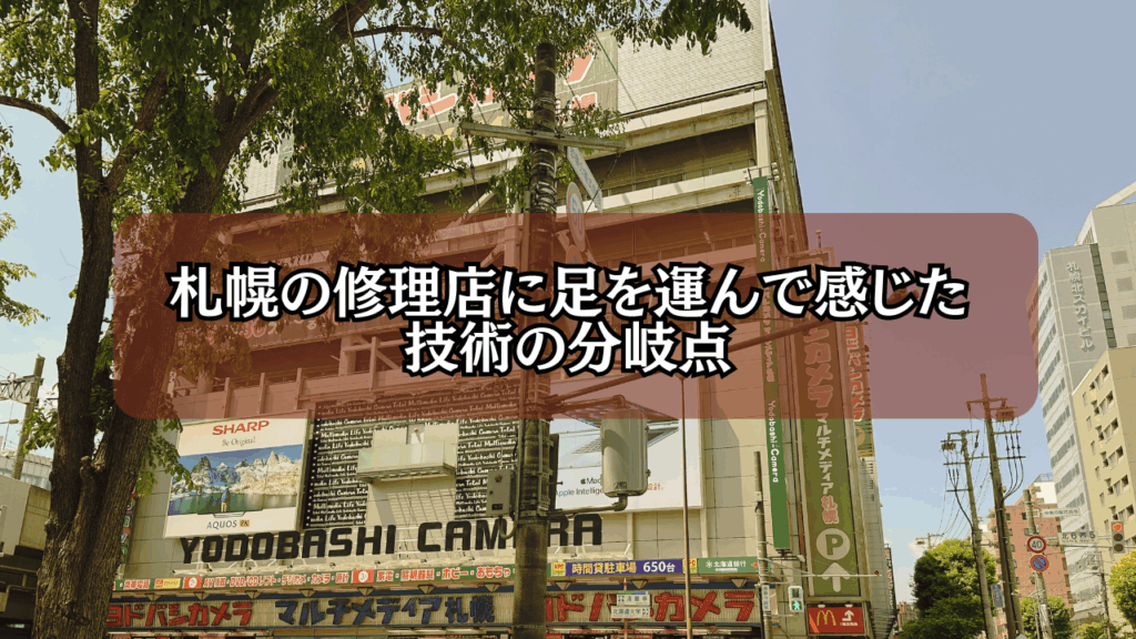 【札幌のパソコン修理事情を巡って】基板修理対応店が少ない理由と、地方店舗だからこそできる強みとは?
