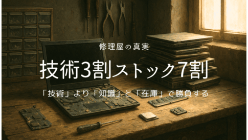 技術3割ストック7割