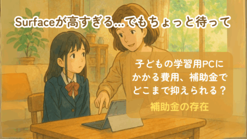 Surfaceが高すぎる…でもちょっと待って