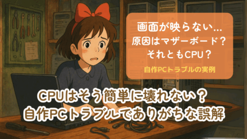 CPUはそう簡単に壊れない？ 自作PCトラブルでありがちな誤解