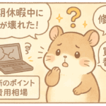 長期休暇中にPCが壊れた！修理？買い替え？判断のポイントと費用相場