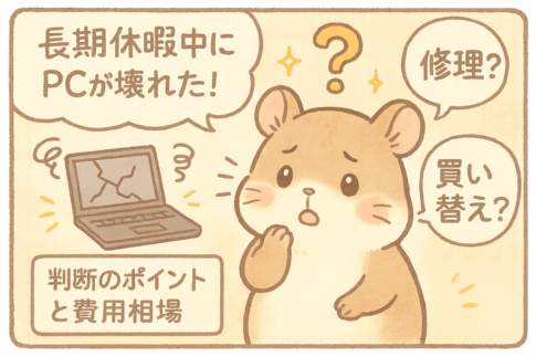 長期休暇中にPCが壊れた！修理？買い替え？判断のポイントと費用相場