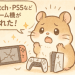 Switch・PS5などのゲーム機が壊れた！