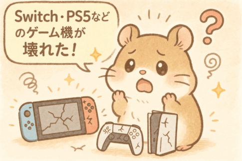 Switch・PS5などのゲーム機が壊れた！
