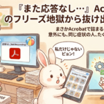 「また応答なし…」Acrobatのフリーズ地獄から抜け出す方法