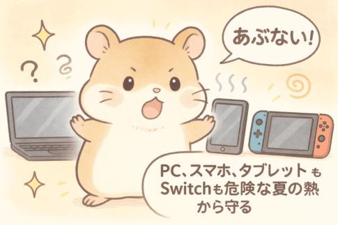 PCだけじゃない！スマホ、タブレット、Switchも危険に晒す「夏の熱」から守る全知識