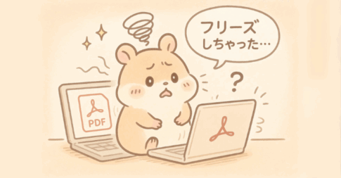 「また応答なし…」Acrobatのフリーズ地獄から抜け出す方法