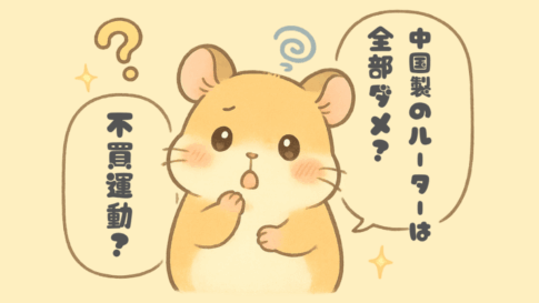 TP-Linkは本当に「危ない」のか？