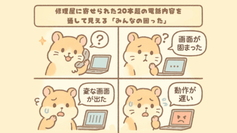 修理屋に寄せられた20本超の電話内容を通して見える「みんなの困った」