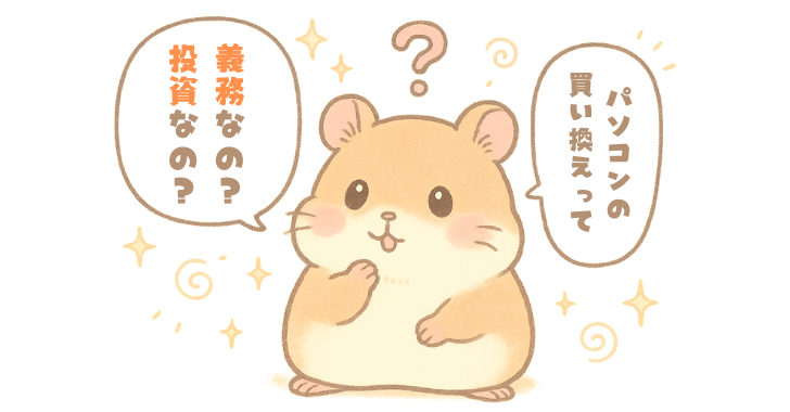 2025年のPC買い替えは「義務」なのか「投資」なのか
