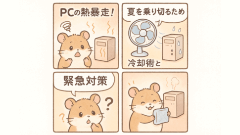 【危険サイン】PCの熱暴走！夏を乗り切るための冷却術と緊急対策