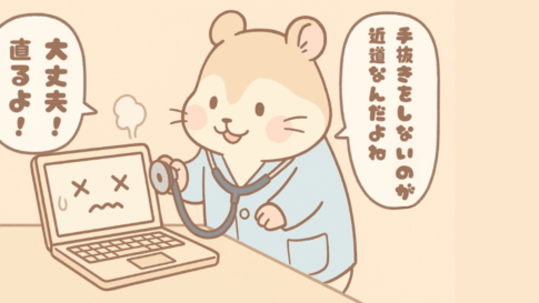 パソコン修理に「リピーターがいない」のが良い理由