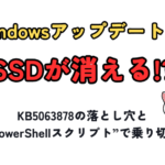 WindowsアップデートでSSDが消える!? ― KB5063878の落とし穴と“有志PowerShellスクリプト”で乗り切る方法