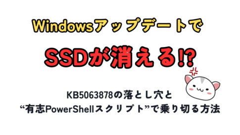 WindowsアップデートでSSDが消える!? ― KB5063878の落とし穴と“有志PowerShellスクリプト”で乗り切る方法