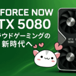 GeForce NowがRTX 5080を搭載、クラウドゲーミングの新時代へ