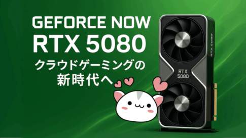 GeForce NowがRTX 5080を搭載、クラウドゲーミングの新時代へ